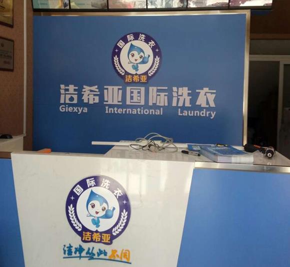 哪個干洗店設備好 潔希亞洗衣已成為投資熱選 哪個干洗店設備好 潔希亞洗衣已成為投資熱選