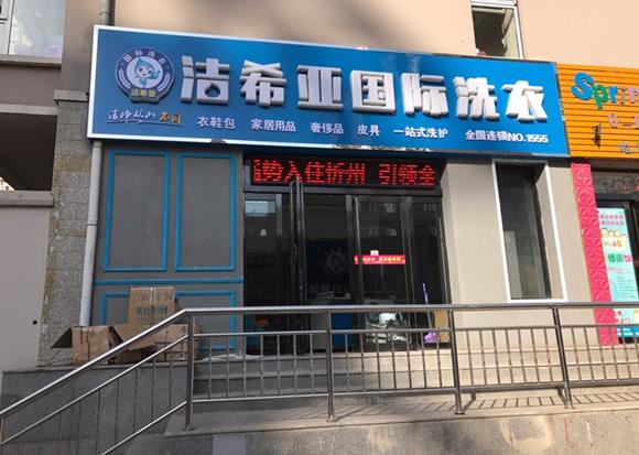 開個干洗店都要什么 加入一個好的品牌很合適 開個干洗店都要什么 加入一個好的品牌很合適