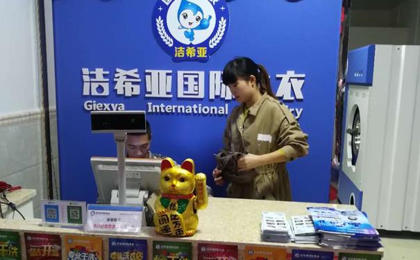 干洗店加盟費多少 該品牌所需要的費用不多 干洗店加盟費多少 該品牌所需要的費用不多