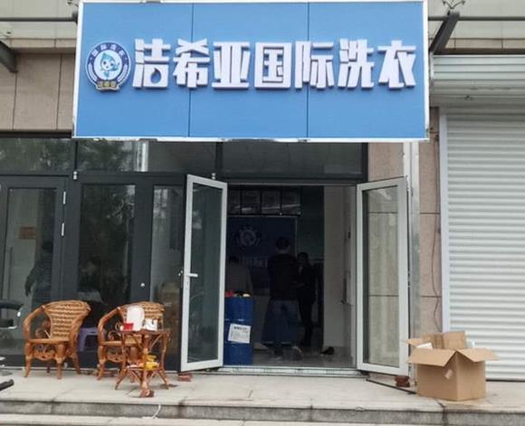 開干洗店需要多少錢 潔希亞競爭力十足 開干洗店需要多少錢 潔希亞競爭力十足