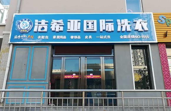 開洗衣店所需費用要多少 品牌競爭優勢明顯 開洗衣店所需費用要多少 品牌競爭優勢明顯