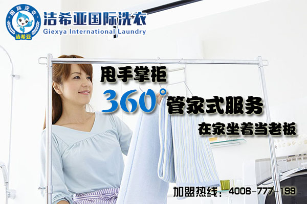 干洗店加盟品牌前十強潔希亞洗衣更為靠譜 干洗店加盟品牌前十強潔希亞洗衣更為靠譜