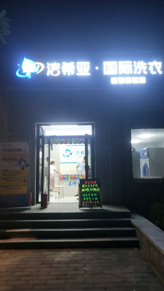 洗衣連鎖店有哪些 潔希亞洗衣服務規范形象良好 洗衣連鎖店有哪些 潔希亞洗衣服務規范形象良好