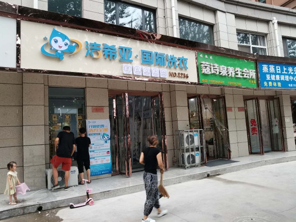 加盟干洗店有哪些 有潔希亞扶持輕松走上創業路 加盟干洗店有哪些 有潔希亞扶持輕松走上創業路