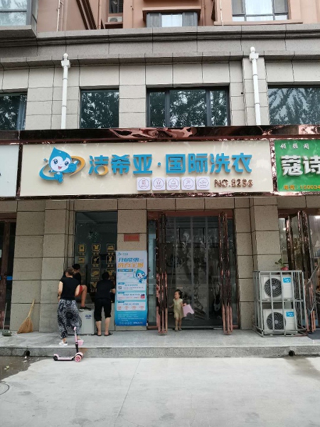 干洗店加盟選哪家 好品牌評判標準 干洗店加盟選哪家 好品牌評判標準