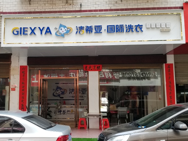 怎樣開干洗店的 多聽聽大眾的心聲 怎樣開干洗店的 多聽聽大眾的心聲