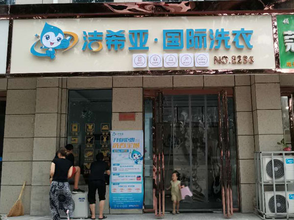 附近有沒有干洗店啊 市場無限利率高 附近有沒有干洗店啊 市場無限利率高