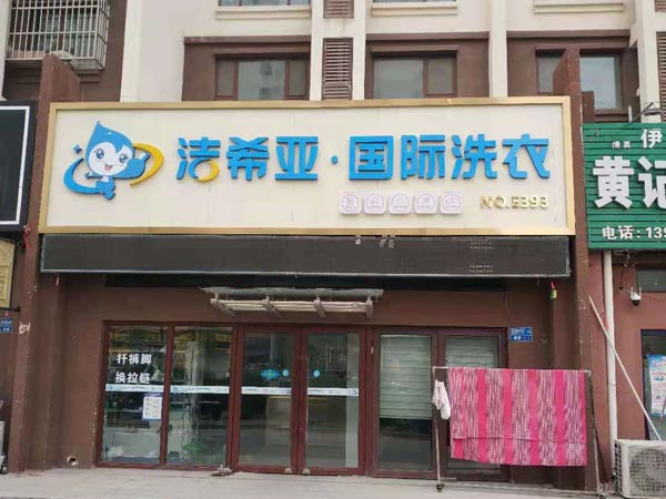 開洗衣店需要多少錢所需投入的成本不盡相同 開洗衣店需要多少錢所需投入的成本不盡相同