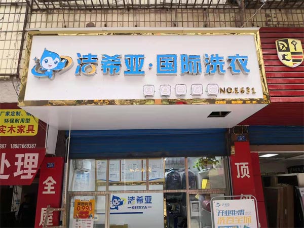 開洗衣店需要多少錢投資少的加盟項目 開洗衣店需要多少錢投資少的加盟項目