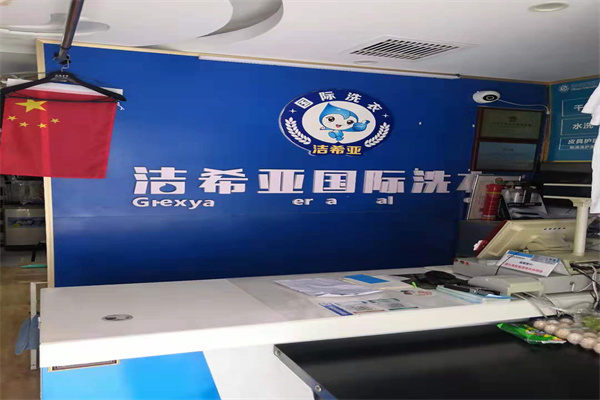 干洗加盟店 干洗加盟店