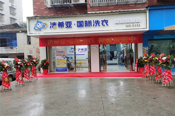 加盟干洗店哪個品牌好 加盟干洗店哪個品牌好