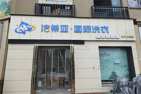 開一個干洗店多少錢 開一個干洗店多少錢