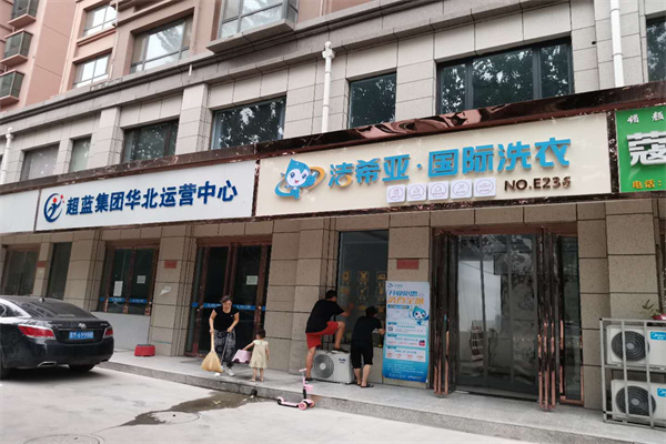 加盟洗衣店 加盟洗衣店
