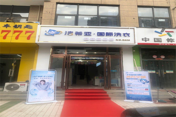 干洗店加盟費 干洗店加盟費