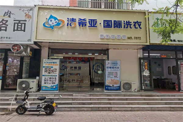 干洗店加盟 干洗店加盟