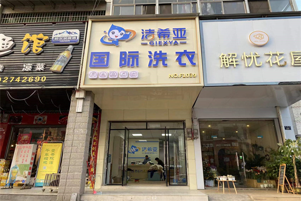 連鎖干洗店 連鎖干洗店
